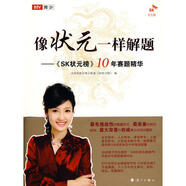 像狀元一樣解題《SK狀元榜》10年賽題精華北京電視臺青少頻道《SK狀元榜》9787540745516