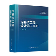 深基坑工程設計施工手冊（第三版）