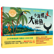 小海螺和大鯨魚(聰明豆繪本系列精裝珍藏版)