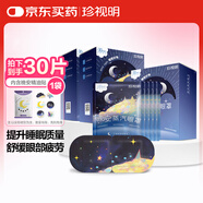 珍視明蒸汽眼罩晚安系列川芎檀香精油熱敷睡眠遮光舒緩眼疲勞30片