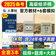 新書上市高級經(jīng)濟師2025教材全真模擬歷年真題模擬試卷經(jīng)濟實務第五版 金融工商管理人力資源知識產(chǎn)權建筑與房地產(chǎn)農(nóng)業(yè)保險7選1 環(huán)球網(wǎng)校配套網(wǎng)課視頻課件課程自選 保險（教材+全真模擬測試）2本套