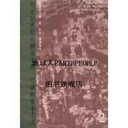 15至18世紀的物質(zhì)文明、經(jīng)濟和資本主義  第2卷  形形色色的交換 (法）布羅代爾(Braudel