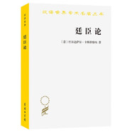 廷臣論 意大利文藝復(fù)興文學(xué)經(jīng)典宮廷禮儀對話錄 漢譯名著22輯