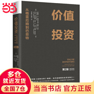 【當(dāng)當(dāng)正版包郵】價(jià)值投資：從格雷厄姆到巴菲特 （第2版）[美]布魯斯·C.格林沃爾德等 著 繼格雷厄姆《證券分析》后，當(dāng)代最重要的投資寶典之一 經(jīng)濟(jì)金融投資圖書書籍 價(jià)值投資 從格雷厄姆到巴菲特 第2