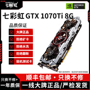 七彩虹展機GTX10系/RTX20系/RTX30系電競臺式機高能游戲高清獨立顯卡 七彩虹GTX1070ti 8G 原裝正品保障丨精品展機拆卸卡
