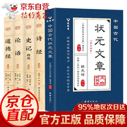 【方飛老師推薦】作文金句小紙條 用金句點亮佳作 讓你的作文大放異彩 狀元文章 中國古代狀元文章精選大全 歷代狀元文章匯編注釋 唐宋明清大考范文全篇金句素材集萃常識引 【全套5冊】狀元文章+論語+史記+