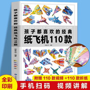 正版孩子都喜歡的經(jīng)典紙飛機(jī)110款折紙大全書小學(xué)生手工制作DIY兒童益智游戲一百種折飛機(jī)手冊(cè)邏輯思維空間訓(xùn)練書籍3-12歲探索飛行