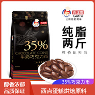 巧樂思純可可脂 78%黑白巧克力幣豆烘焙專用蛋糕淋面制作diy原材料 35%牛奶香甜巧克力幣1kg