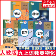 新華正版2025年新版初中9九年級上冊全套課本人教版初三9九年級上冊語(yǔ)文數學(xué)英語(yǔ)物理化學(xué)歷史道德全套書(shū)人教版九上全套 人教版九上語(yǔ)+數+英+物+化全套5本