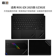 嘉速適用ROG幻X 2025款外殼膜（GZ302E）13.4英寸筆記本電腦磨砂外殼保護貼紙 全套機身貼膜