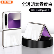 塔拉斯適用華為purax手機殼華為pura X闊折疊屏典藏版透明軟殼全包超薄輕奢防摔保護套
