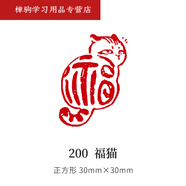 山頭林村書(shū)法閑章篆刻國畫(huà)壓角章古風(fēng)名人佛印吉語(yǔ)漆扇印章 200 福貓