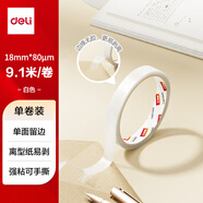 得力（deli）易揭型綿紙雙面膠帶 18mm*10y(9.1m/卷) 學(xué)生文具 開學(xué)必備學(xué)習(xí)用品 白色1卷湊單 辦公用品 JL406