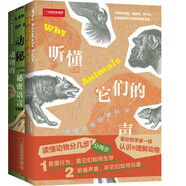 讀懂動物（全2冊）（聽懂聲音，看懂行為  動物行為觀察指南，“動物語言學(xué)”從入門到精通，冷知識王者手冊。像動物學(xué)家那樣認(rèn)識和理解動物。）