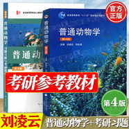【官方包郵】普通動(dòng)物學(xué) 劉凌云 第四版 第4版 鄭光美 高等教育出版社 普通高等教育十二五規(guī)劃教材 生物學(xué)考研用書 【全2冊】普通動(dòng)物學(xué)（教材+習(xí)題全解考研教案）