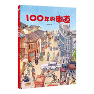 【正版舊書】100年的街道 唐琦瑋 北京科學(xué)技術(shù)出版社