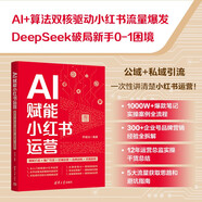 AI賦能小紅書(shū)運營(yíng)(爆款打造+推廣引流+店鋪運營(yíng)+品牌戰略+實(shí)操案例)