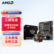 微星B450M B550M主板搭A(yù)MD R5/R7 5500 5600 5600G 5700X3D 主板CPU套裝 板U套裝 B550M-A PRO R5 5600(散片)