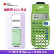 TEXAS INSTRUMENTS 德州儀器TI-30XB科學(xué)函數計算器SOA北美精算師考試學(xué)習適用 TI-30XB+薄荷綠皮套