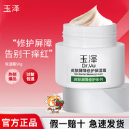 玉澤玉澤皮膚屏障修護(hù)保濕霜50g 神經(jīng)酰胺敏感修復(fù)紅血絲面霜官方正品 保濕霜50g