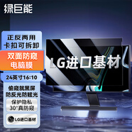 綠巨能（llano）電腦防窺膜筆記本防窺膜屏幕防窺片通用進(jìn)口材質(zhì)臺(tái)式聯(lián)想顯示器防窺屏隱私保護(hù)膜24英寸（16:10）