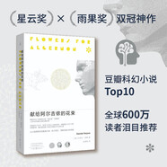 獻(xiàn)給阿爾吉儂的花束（新版） 豆瓣高分科幻小說(shuō) 榮獲多項(xiàng)世界科幻大獎(jiǎng) 小說(shuō)