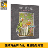 然后然后呢(兒童哲思寓言 ) /凱迪克大獎金獎作品 硬殼精裝兒童繪本3-6歲故事圖畫書