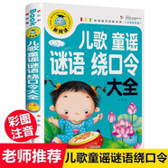 兒歌童謠謎語繞口令大全（注音彩圖版）小學(xué)生一二三年級課外閱讀書籍科普讀物少兒百科幽默搞笑睡前故事書