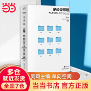 【2023豆瓣年度書單】多談?wù)剢栴} 單讀33 吳琦主編 單向空間 單向街訪談許知遠(yuǎn) 鍾叔河 戴錦華 景凱旋 羅新 項(xiàng)飆 互聯(lián)網(wǎng)生態(tài)漫畫 正版包郵