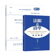 2本套GB/T 50500-2024清單計(jì)價(jià)標(biāo)準(zhǔn)+條文解讀 法眼看清單 替代 建設(shè)工程工程量清單計(jì)價(jià)規(guī)范2013版