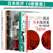 日本經(jīng)濟(jì)（6冊(cè)套裝）：戰(zhàn)后日本經(jīng)濟(jì)史+人口與日本經(jīng)濟(jì)+負(fù)動(dòng)產(chǎn)時(shí)代+后資本主義時(shí)代+無(wú)退休社會(huì)+像經(jīng)濟(jì)學(xué)家一樣思考?