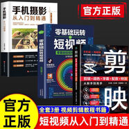 【京倉直配-官方正版】剪映短視頻剪輯從入門到精通2025  剪映教程書 調(diào)色字幕配音特效從新手到高手手機電腦雙平臺書籍暢銷書2024 【全3冊】剪映+手機攝影+短視頻 官方正版