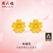 周六福足金999朱槿花黃金耳釘耳飾女計(jì)價(jià)A0910969 約0.85g 一對(duì)生日禮物