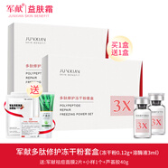 軍獻(xiàn)益膚霜祛粉刺去痘痘青春痘祛痘膏潔面水霜組合保濕祛痘護(hù)膚品套裝 多肽凍干粉套盒（實(shí)發(fā)2盒裝）