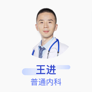 王進(jìn) 普通內(nèi)科 主治醫(yī)師 京東健康智康綜合門診部