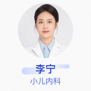 李寧 小兒內(nèi)科 主治醫(yī)師 首都醫(yī)科大學附屬首都兒童醫(yī)學中心