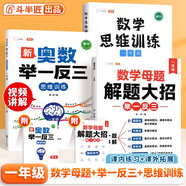 斗半匠 數學(xué)母題解題大招 一年級數學(xué)思維訓練 奧數舉一反三 小學(xué)數學(xué)解題方法技巧拓展每日一練【3冊】