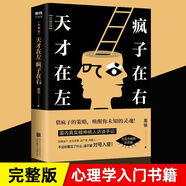 京東配送[官方正版]天才在左瘋子在右完整版高銘正版新增10個(gè)被封殺篇章犯罪讀心術(shù)社會重口味心理學(xué)入門基礎(chǔ)書籍書墨菲定律天才在瘋子左右高智商 精裝款京東買書送人更有面