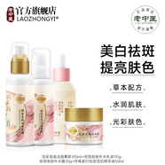 老中醫（LAOZHONGYI）宛麗亮膚套裝美白祛斑提亮膚色補水保濕改善干燥暗沉淡化色斑護膚 洗面奶+乳液+面霜+精華