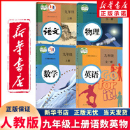 新華正版2025年新版初中9九年級上冊全套課本人教版初三9九年級上冊語(yǔ)文數學(xué)英語(yǔ)物理化學(xué)歷史道德全套書(shū)人教版九上全套 人教版九上語(yǔ)文+數學(xué)+英語(yǔ)+物理