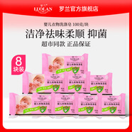 羅蘭（LUOLAN）嬰兒香皂衣物洗滌去污手洗清潔100g 嬰兒衣物洗滌皂8塊