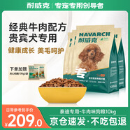 耐威克 貴賓泰迪專(zhuān)用狗糧狗干糧小型犬中大型犬成幼犬牛肉味10kg