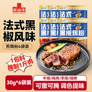 云山半法式黑椒味煎焗粉鹽焗粉30g*6袋裝 牛排豬排雞翅腌料鹽焗雞調(diào)料