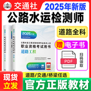 2025公路水運(yùn)工程試驗(yàn)檢測專業(yè)技術(shù)人員職業(yè)資格考試用書道路工程 公共基礎(chǔ)試驗(yàn)檢測師 2025年版公路水運(yùn)試驗(yàn)檢測員工程師教材考試用書 助理試驗(yàn)檢測師