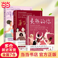 【當當】炙熱的你+身體由我 女性身體的秘密 更年期關(guān)于了不起的女性身體的一切  女性健康呵護書(shū)籍 【3冊】炙熱的你+身體由我+閃耀如你