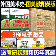 2026一臂之力中外美術(shù)史藝術(shù)學(xué)考研中外美術(shù)簡(jiǎn)史中國美術(shù)史教程綱要央美洪再新歐陽(yáng)英藝術(shù)院校美術(shù)院校教材核心筆記經(jīng)典真題精講題 外國美術(shù)史（國美-歐陽(yáng)英版）教材+筆記+真題