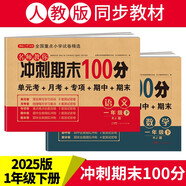 小學(xué)一年級試卷下冊語文+數(shù)學(xué) 人教版同步訓(xùn)練名師教你沖刺期末100分重點歸納單元月考專項期中期末試卷