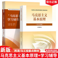 馬原2023兩課教材 馬克思主義基本原理概論 2023年版+學習輔導用書 高等教育出版社 全2冊