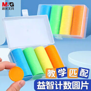 晨光（M&G）文具益智計數(shù)圓片100片裝一年級教具學具圓形認知數(shù)學幼兒園 盒裝 ASD998AM