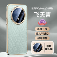 安柏?！咀詭хR頭膜】適用華為mate70pro手機殼pro+優(yōu)享版鏡頭全包保護套真素皮超薄磨砂防摔散熱男女 【飛天青-升級版】真皮手感-全包防摔 福利:評價(jià)曬單領(lǐng)10元現金